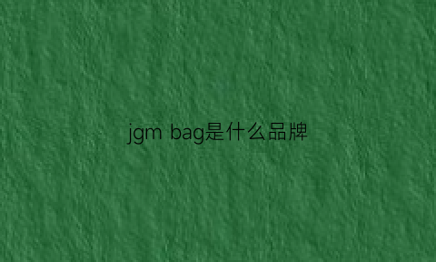 jgmbag是什么品牌(jm是什么牌子的包)